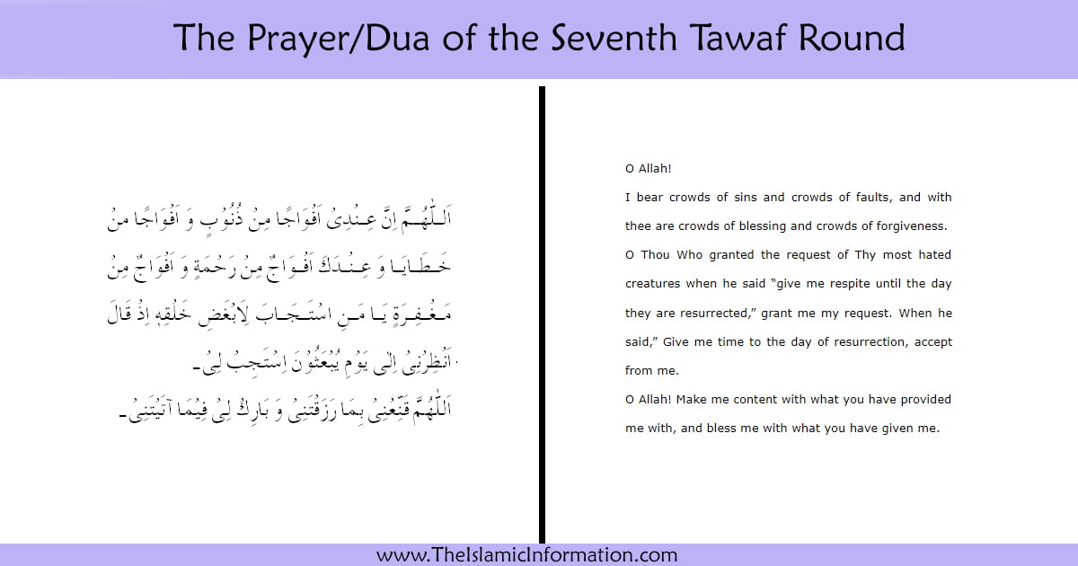 Dua of the Seventh Tawaf Round