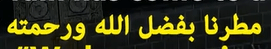 6 Sunnahs During Rain That Every Muslim Should Follow 8 Matrna Bafdal Allah Warhamta