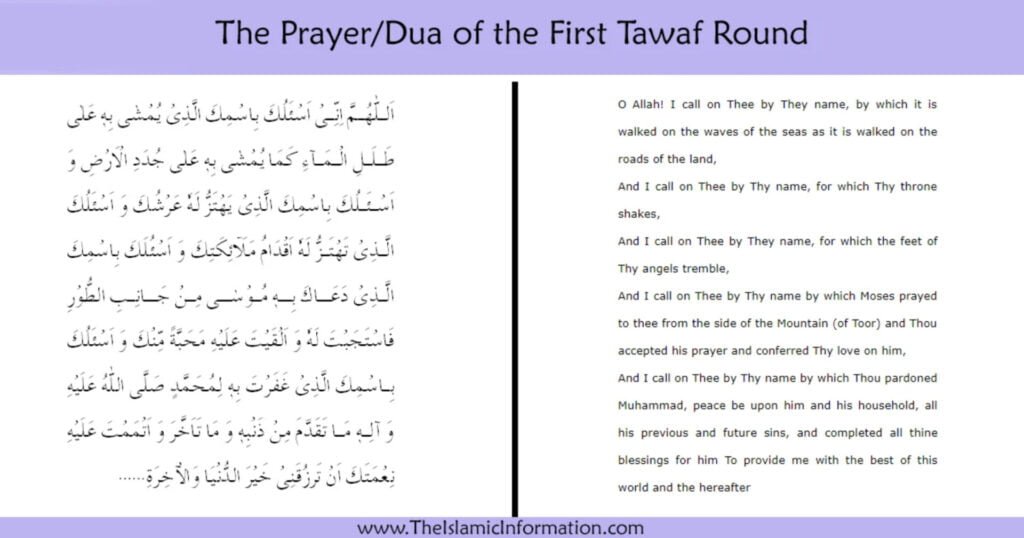 dua for 1st tawaf