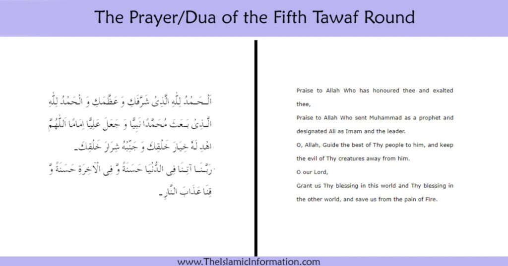 dua for 5th tawaf