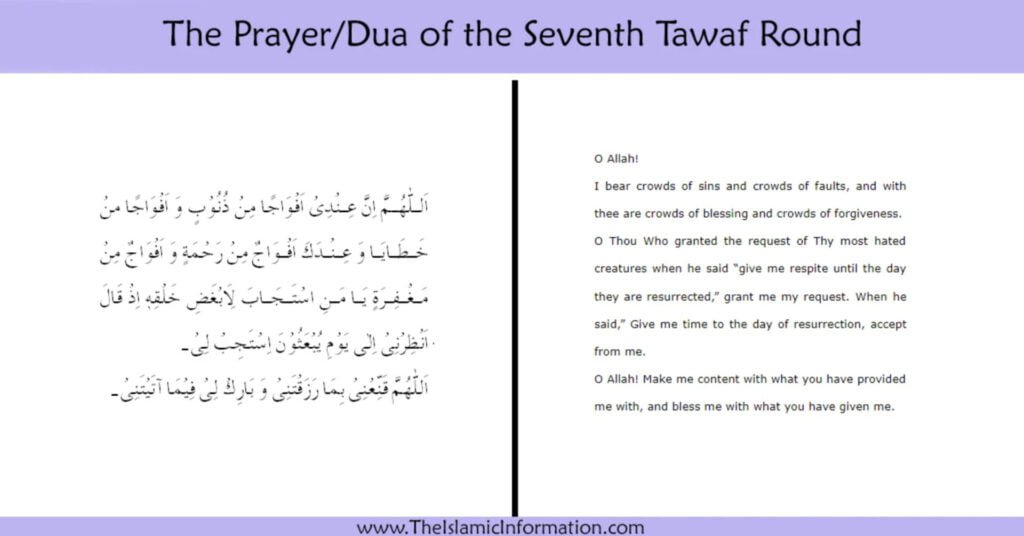 dua for 7th tawaf