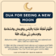 Dua for seeing a new moon