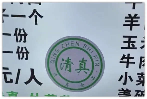 Is KFC Halal or Haram in China? 2 清真食品 Qing Zhen Shi Pin