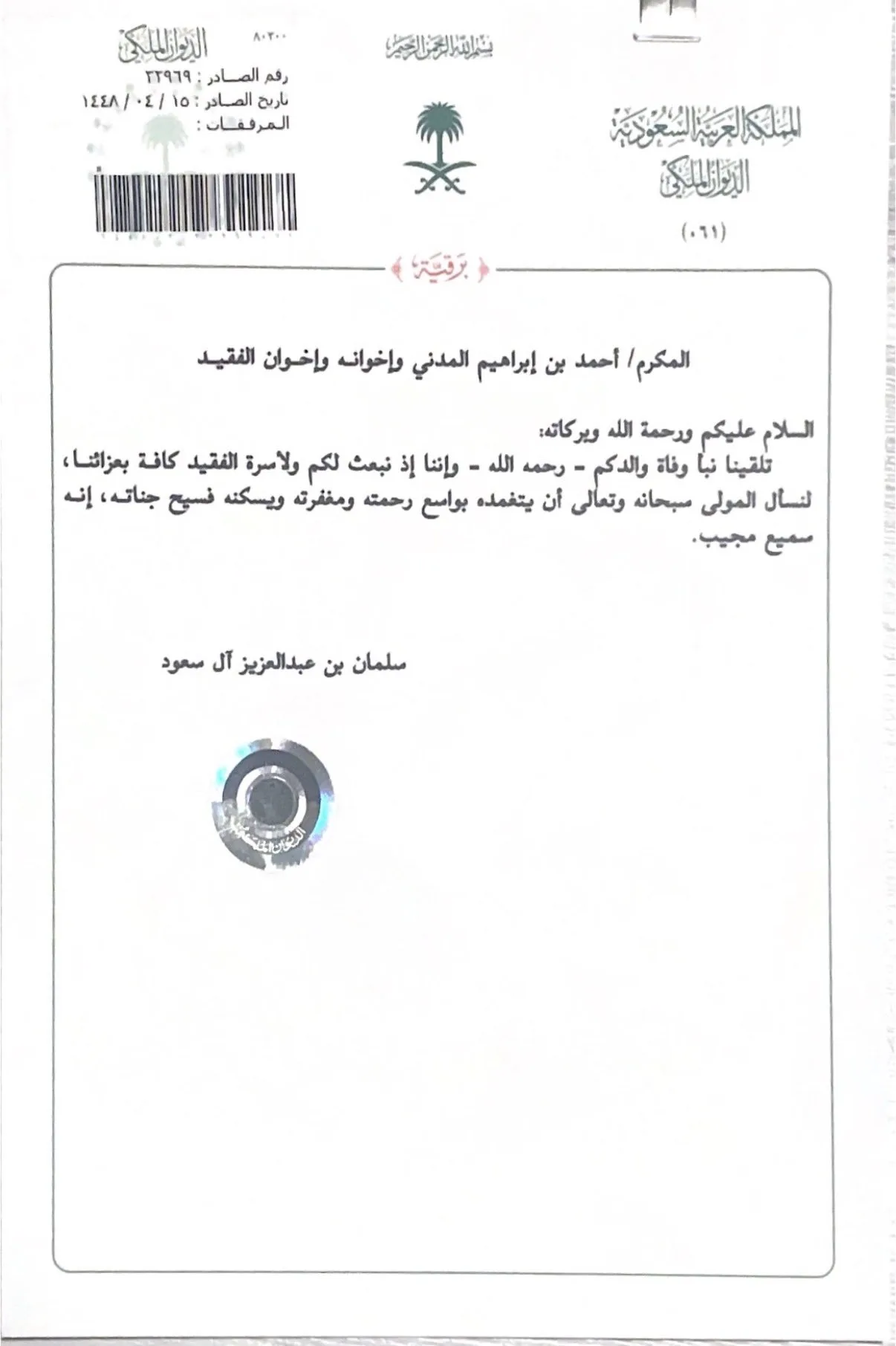 King Salman Offer Condolences on Death of Masjid al Haram Muezzin Ibrahim Al Madani